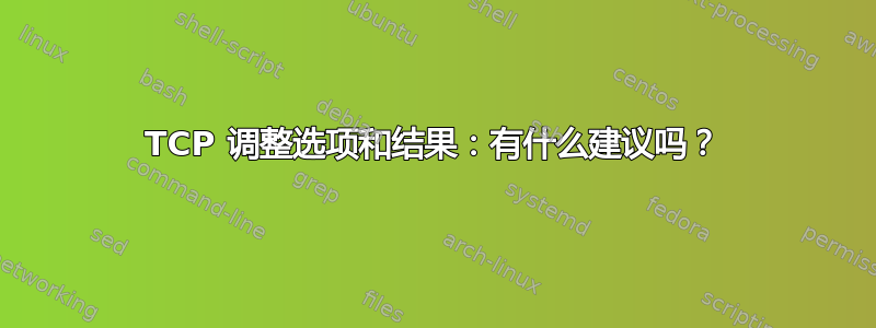 TCP 调整选项和结果：有什么建议吗？