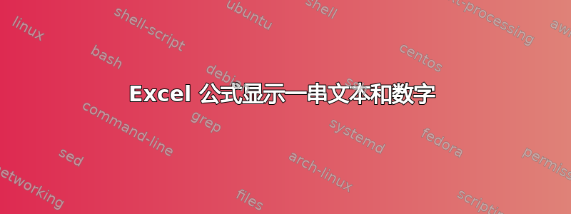 Excel 公式显示一串文本和数字