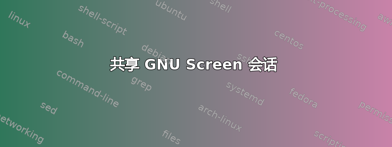 共享 GNU Screen 会话