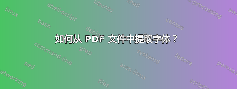 如何从 PDF 文件中提取字体？