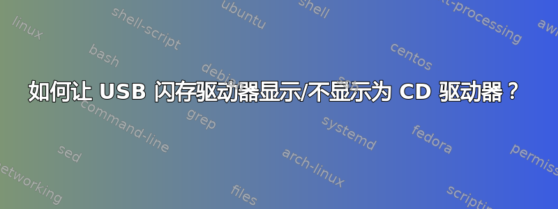 如何让 USB 闪存驱动器显示/不显示为 CD 驱动器？