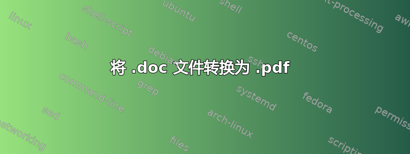 将 .doc 文件转换为 .pdf 