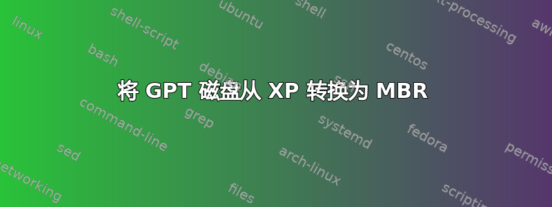 将 GPT 磁盘从 XP 转换为 MBR