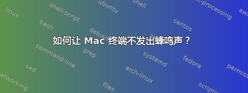 如何让 Mac 终端不发出蜂鸣声？