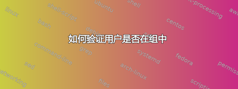 如何验证用户是否在组中