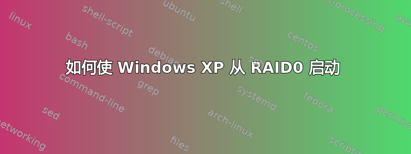 如何使 Windows XP 从 RAID0 启动