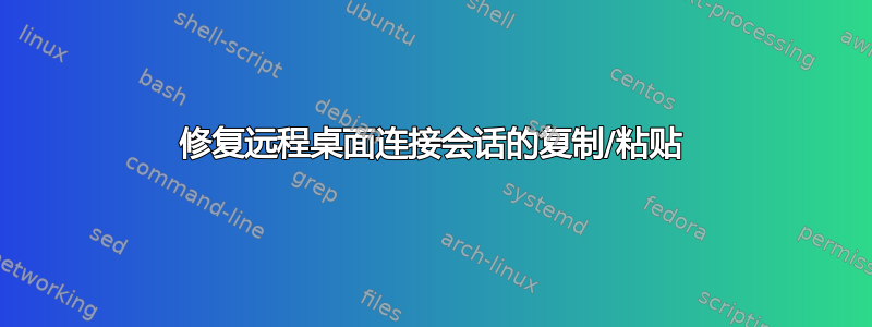 修复远程桌面连接会话的复制/粘贴