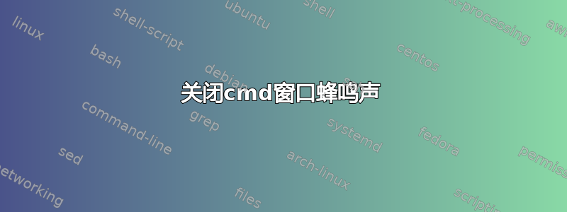 关闭cmd窗口蜂鸣声