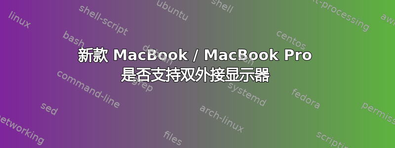 新款 MacBook / MacBook Pro 是否支持双外接显示器