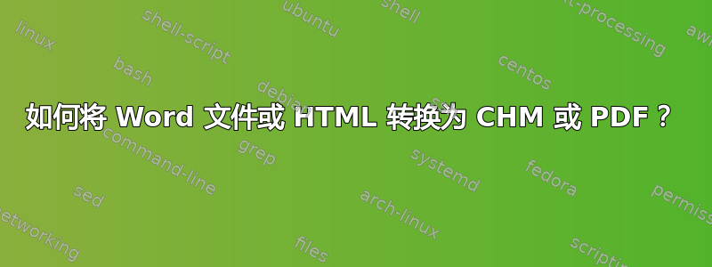 如何将 Word 文件或 HTML 转换为 CHM 或 PDF？