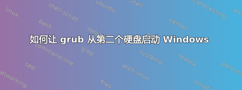 如何让 grub 从第二个硬盘启动 Windows