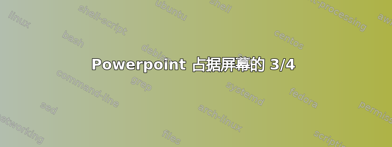 Powerpoint 占据屏幕的 3/4