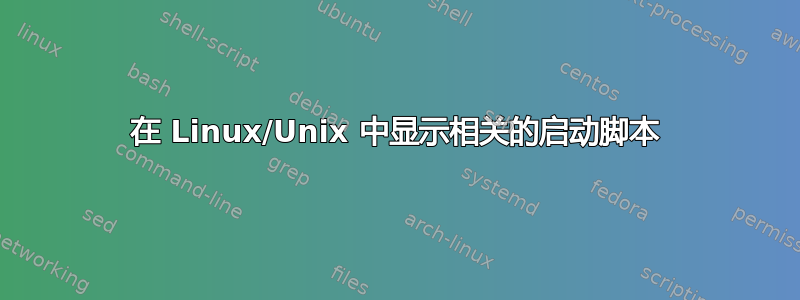 在 Linux/Unix 中显示相关的启动脚本