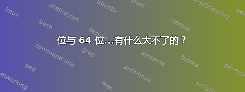 32 位与 64 位...有什么大不了的？