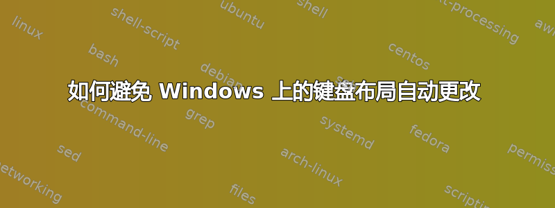 如何避免 Windows 上的键盘布局自动更改