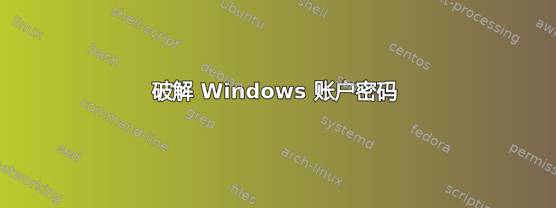 破解 Windows 账户密码