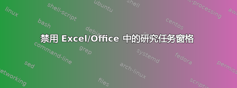 禁用 Excel/Office 中的研究任务窗格