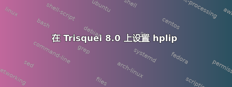 在 Trisquel 8.0 上设置 hplip