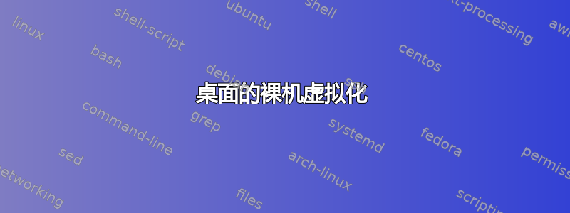 桌面的裸机虚拟化