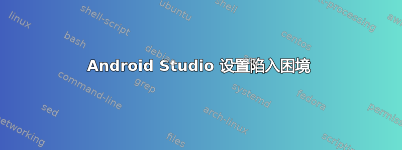 Android Studio 设置陷入困境