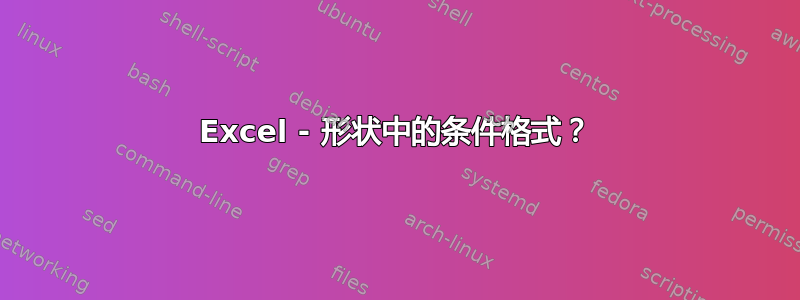 Excel - 形状中的条件格式？