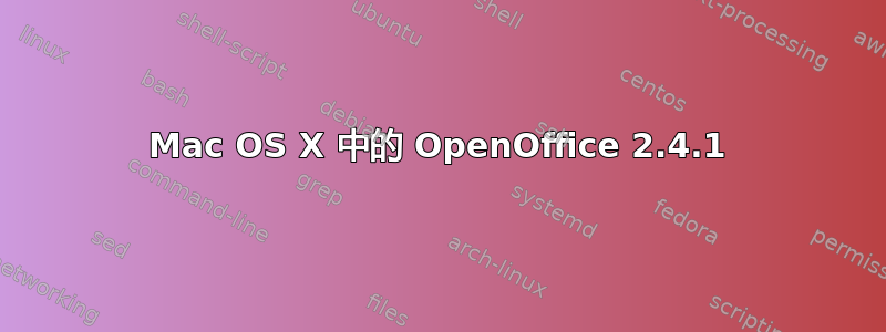 Mac OS X 中的 OpenOffice 2.4.1