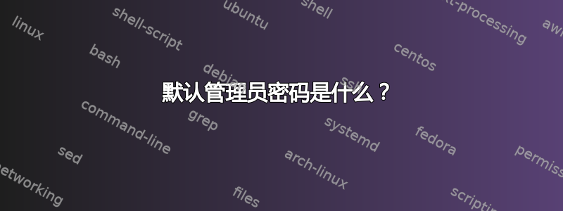 默认管理员密码是什么？