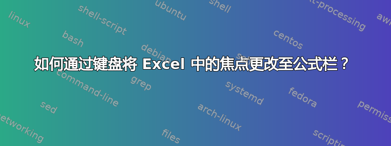 如何通过键盘将 Excel 中的焦点更改至公式栏？