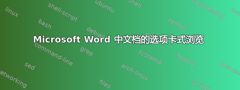 Microsoft Word 中文档的选项卡式浏览