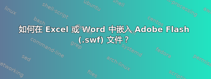 如何在 Excel 或 Word 中嵌入 Adob​​e Flash (.swf) 文件？