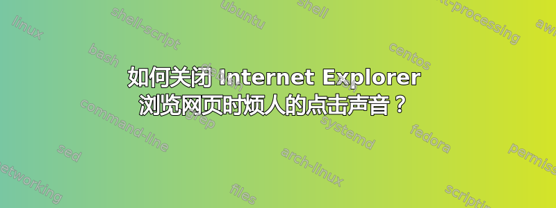 如何关闭 Internet Explorer 浏览网页时烦人的点击声音？