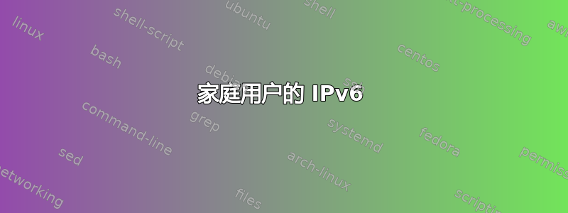 家庭用户的 IPv6