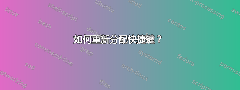 如何重新分配快捷键？