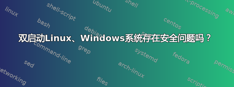 双启动Linux、Windows系统存在安全问题吗？