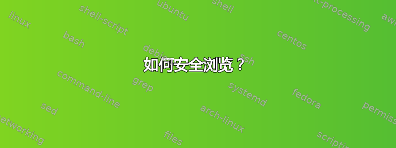 如何安全浏览？