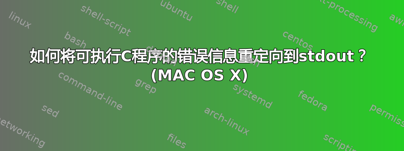 如何将可执行C程序的错误信息重定向到stdout？ (MAC OS X)