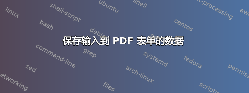 保存输入到 PDF 表单的数据