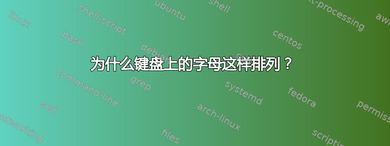 为什么键盘上的字母这样排列？