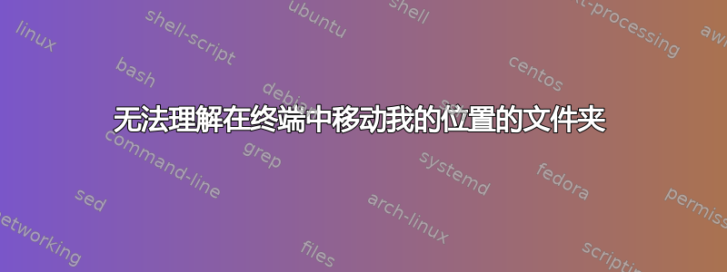 无法理解在终端中移动我的位置的文件夹