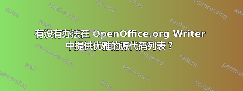 有没有办法在 OpenOffice.org Writer 中提供优雅的源代码列表？