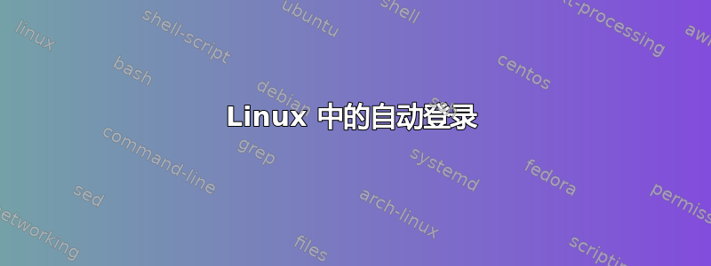 Linux 中的自动登录