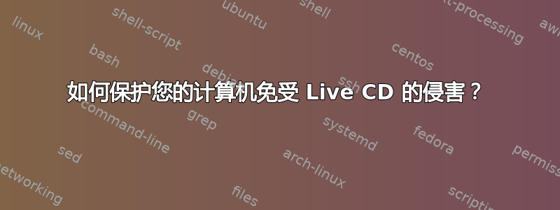 如何保护您的计算机免受 Live CD 的侵害？