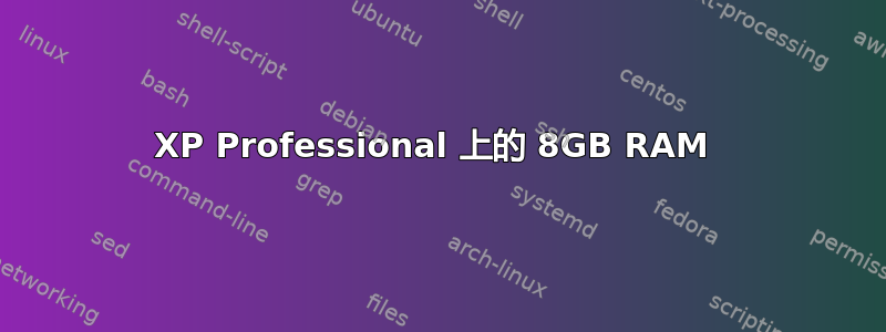 XP Professional 上的 8GB RAM 