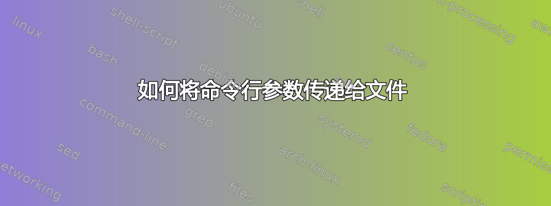 如何将命令行参数传递给文件