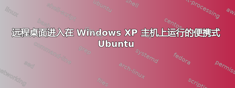 远程桌面进入在 Windows XP 主机上运行的便携式 Ubuntu