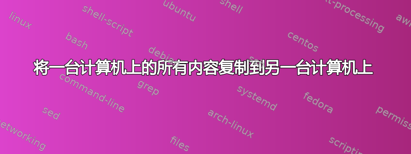 将一台计算机上的所有内容复制到另一台计算机上