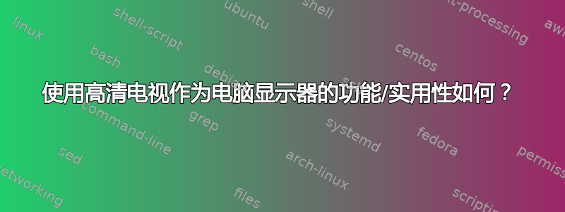 使用高清电视作为电脑显示器的功能/实用性如何？