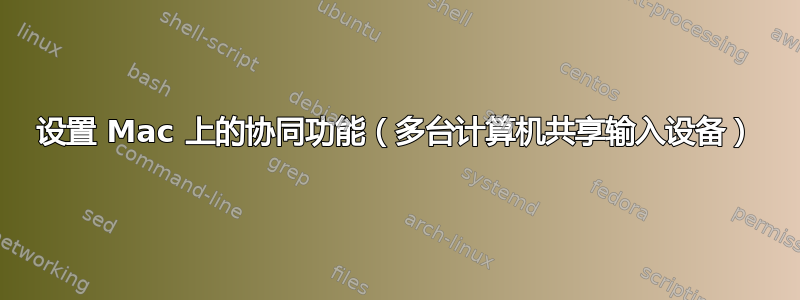 设置 Mac 上的协同功能（多台计算机共享输入设备）