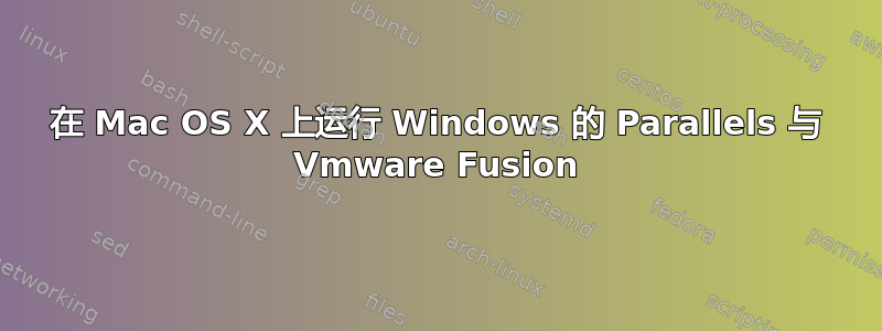 在 Mac OS X 上运行 Windows 的 Parallels 与 Vmware Fusion