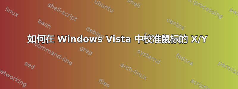 如何在 Windows Vista 中校准鼠标的 X/Y